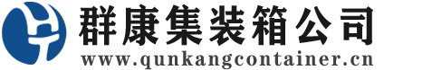 王益集装箱 - 王益二手集装箱 - 王益海运集装箱 - 群康集装箱服务公司